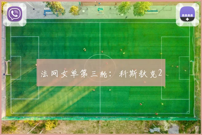 法网女单第三轮：科斯秋克2